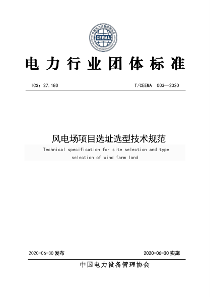 T/CEEMA 003-2020 风电场项目选址选型技术规范