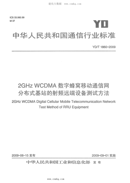 YD/T 1860-2009 2GHz WCDMA数字蜂窝移动通信网 分布式基站的射频远端设备测试方法