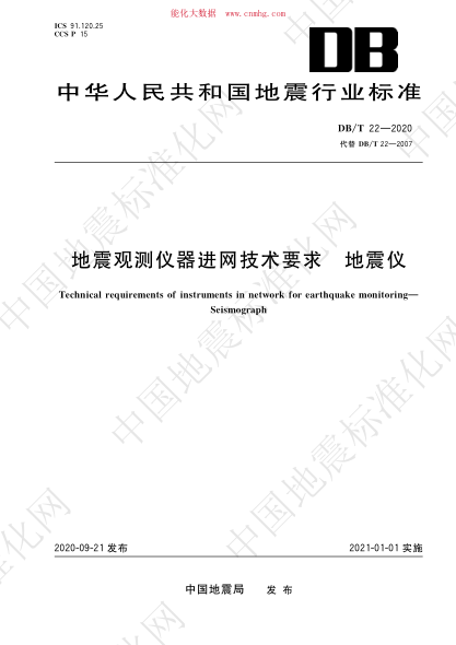DB/T 22-2020 地震观测仪器进网技术要求 地震仪