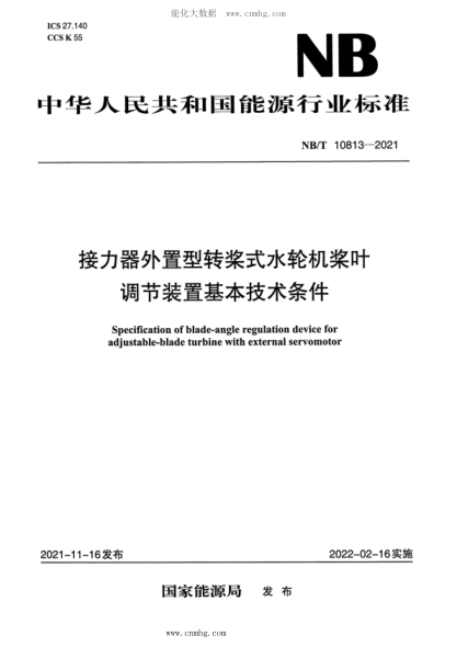 NB/T 10813-2021 接力器外置型转桨式水轮机桨叶调节装置基本技术条件