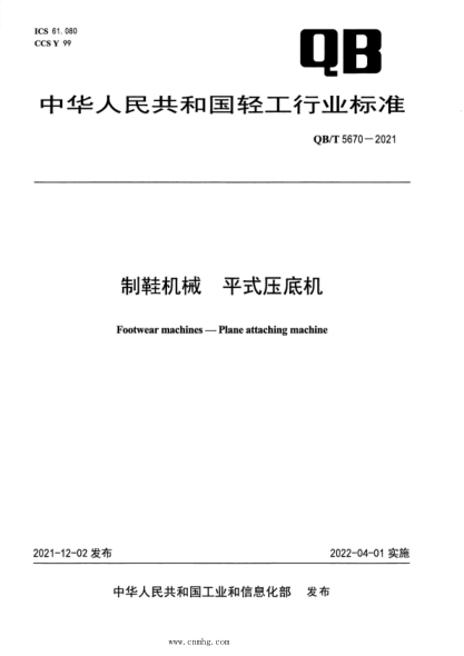  QB/T 5670-2021 制鞋机械 平式压底机