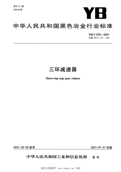  YB/T 079-2021 三环减速器