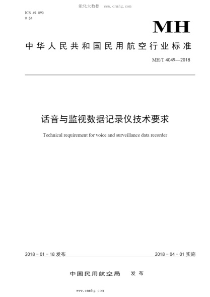 MH/T 4049-2018 话音与监视数据记录仪技术要求