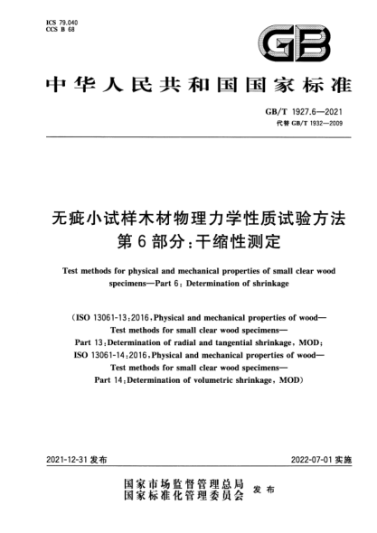 GB/T 1927.6-2021无疵小试样木材物理力学性质试验方法 第6部分:干缩性测定Test methods for physical and mechanical properties of small clear wood specimens—Part 6: Determination of shrinkage