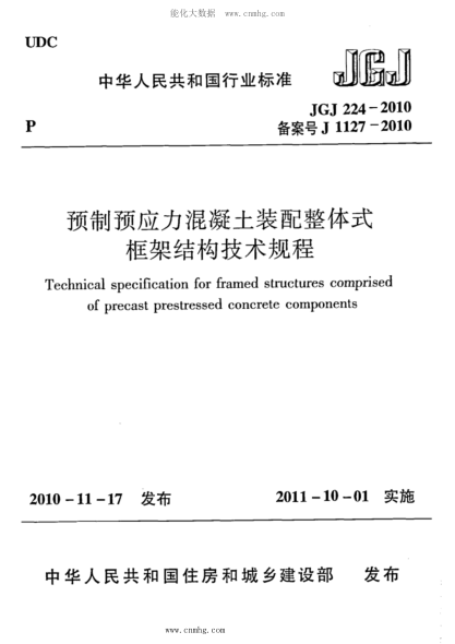 JGJ 224-2010 预制预应力混凝土装配整体式框架结构技术规程