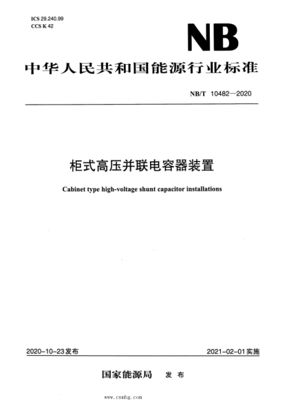  NB/T 10482-2020 柜式电容器无功补偿装置