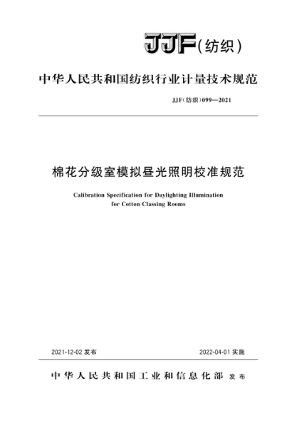 JJF(纺织) 099-2021 棉花分级室模拟昼光照明校准规范