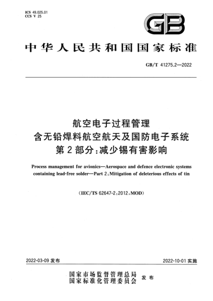 GB/T 41275.2-2022航空电子过程管理 含无铅焊料航空航天及国防电子系统 第2部分：减少锡有害影响Process management for avionics—Aerospace and defence electronic systems containing lead-free solder—Part 2：Mitigation of deleterious effects of tin