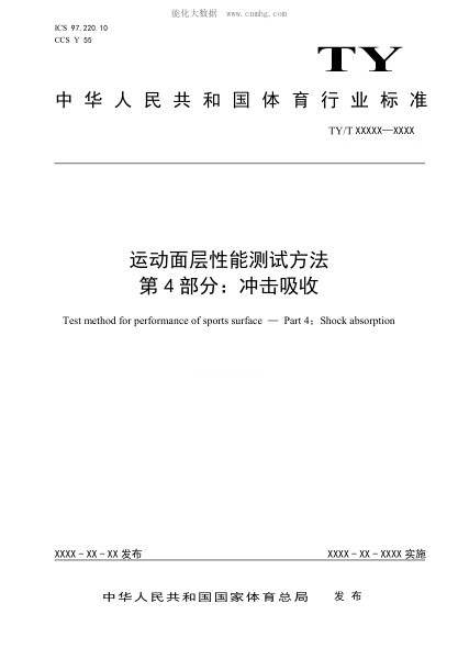 TY/T 2003.4-2021 运动面层性能测试方法 第4部分：冲击吸收