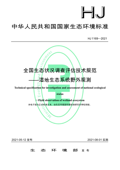  HJ 1169-2021 全国生态状况调查评估技术规范——湿地生态系统野外观测