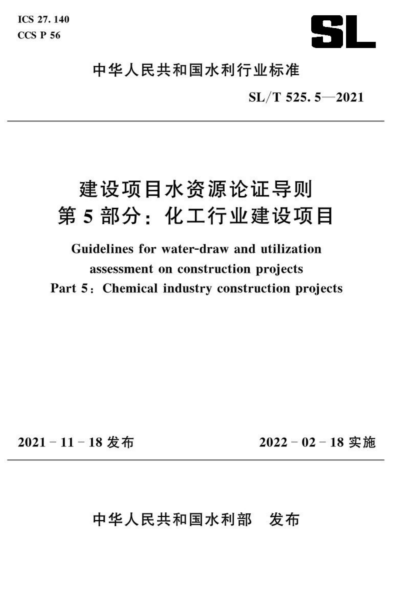  SL/T 525.5-2021 建设项目水资源论证导则 第5部分：化工行业建设项目