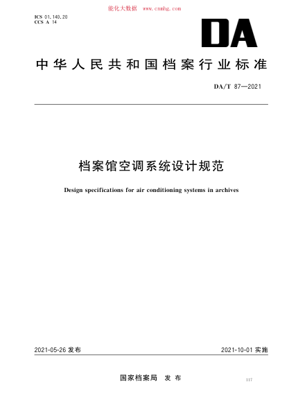 DA/T 87-2021 档案馆空调系统设计规范