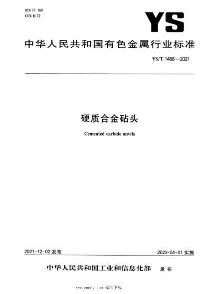  YS/T 1488-2021 硬质合金砧头