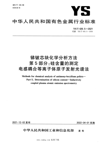  YS/T 426.5-2021 锑铍芯块化学分析方法 第5部分硅含量的测定 电感耦合等离子体原子发射光谱法
