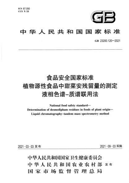 GB 23200.120-2021食品安全国家raybet雷电竞电竞app下载地址 植物源性食品中甜菜安残留量的测定 液相色谱-质谱联用法National food safety standard. Determination of desmedipham residues in foods of plant origin. Liquid chromatography-tandem mass spectrometry method