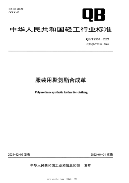  QB/T 2958-2021 服装用聚氨酯合成革