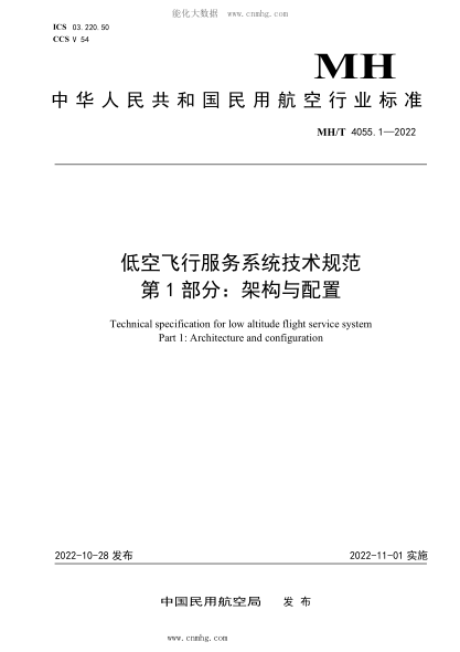 MH/T 4055.1-2022 低空飞行服务系统技术规范 第1部分：架构与配置