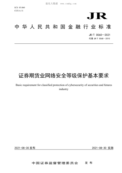 JR/T 0060-2021 证券期货业网络安全等级保护基本要求