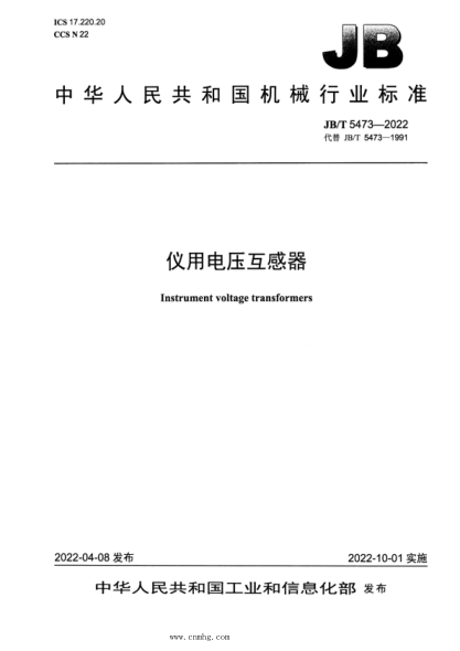 JB/T 5473-2022 仪用电压互感器