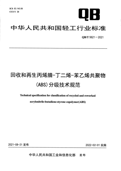  QB/T 5621-2021 回收和再生丙烯腈-丁二烯-苯乙烯共聚物（ABS）分级技术规范