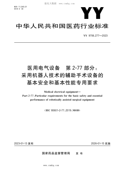 YY 9706.277-2023 医用电气设备 第2-77部分：采用机器人技术的辅助手术设备的基本安全和基本性能专用要求