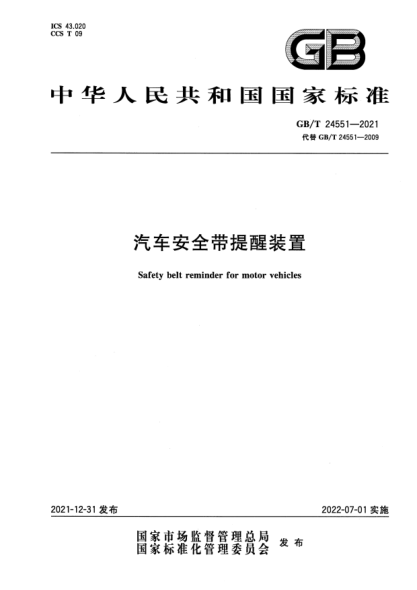 GB/T 24551-2021汽车安全带提醒装置Safety belt reminder for motor vehicles