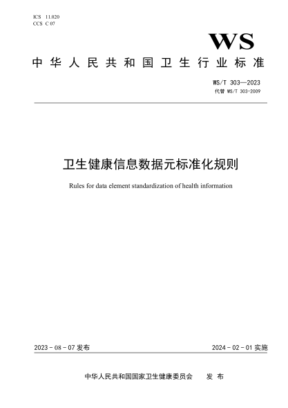 WS/T 303-2023 卫生健康信息数据元raybet雷电竞电竞app下载地址化规则