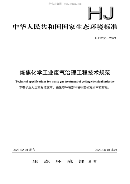 HJ 1280-2023 炼焦化学工业废气治理工程技术规范