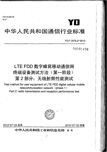 YD/T 2578.2-2013 LTE FDD 数字蜂窝移动通信网 终端设备测试方法(第一阶段) 第2部分:无线射频性能测试 含2022年第1号修改单