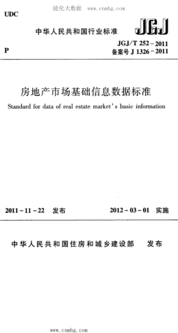 JGJ/T 252-2011 房地产市场基础信息数据raybet雷电竞电竞app下载地址