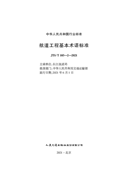  JTS/T 103-2-2021 航道工程基本术语raybet雷电竞电竞app下载地址