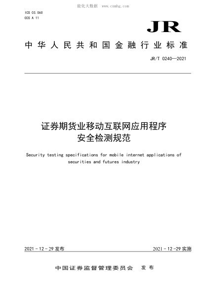 JR/T 0240-2021 证券期货业移动互联网应用程序安全检测规范