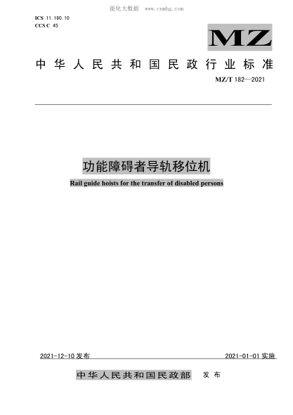 MZ/T 182-2021 功能障碍者导轨移位机