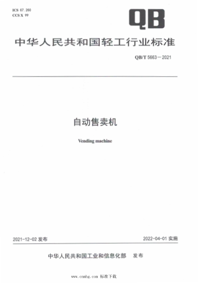  QB/T 5663-2021 自动售卖机