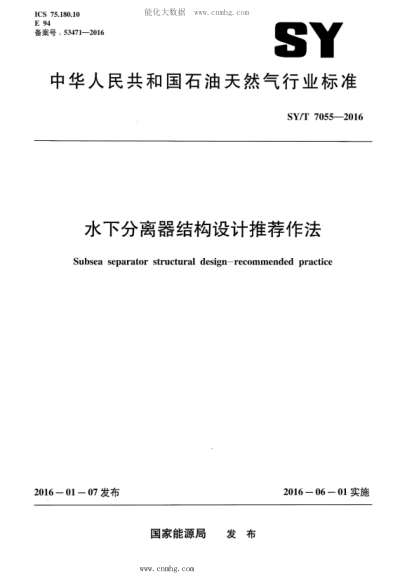SY/T 7055-2016 水下分离器结构设计推荐做法