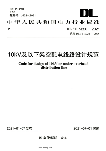 DL/T 5220-2021 高清版 10kV及以下架空配电线路设计规范
