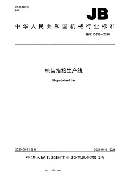  JB/T 13932-2020 梳齿指接生产线