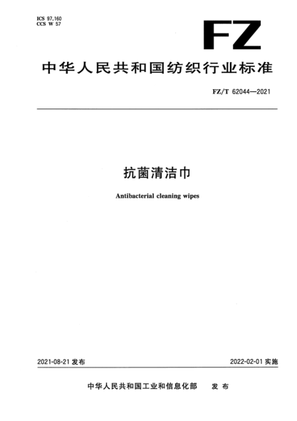  FZ/T 62044-2021 抗菌清洁巾
