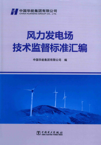 风力发电场技术监督raybet雷电竞电竞app下载地址汇编