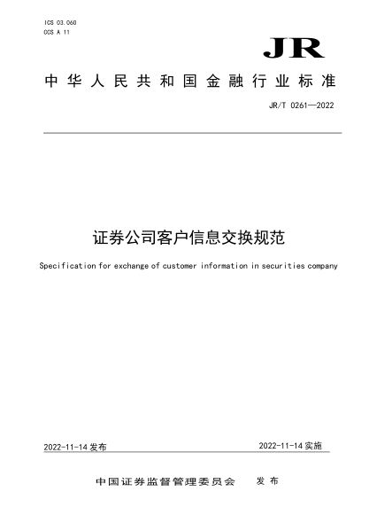 JR/T 0261-2022 证券公司客户信息交换规范