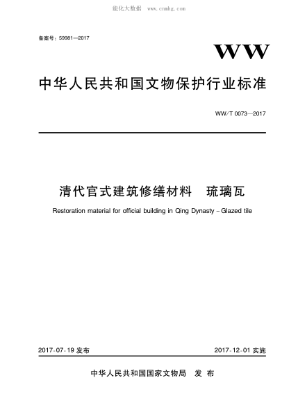 WW/T 0073-2017 清代官式建筑修缮材料 琉璃瓦