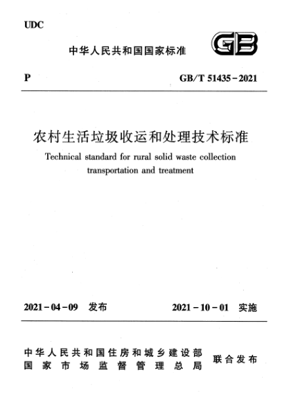 GB/T 51435-2021农村生活垃圾收运和处理技术raybet雷电竞电竞app下载地址Technical standard for rural solid waste collection transportation and treatment
