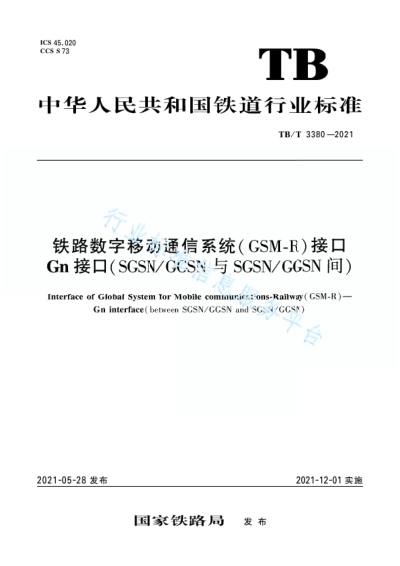  TB/T 3380-2021 铁路数字移动通信系统（GSM-R）接口 Gn 接口（SGSN/GGSN 与 SGSN/GGSN间）
