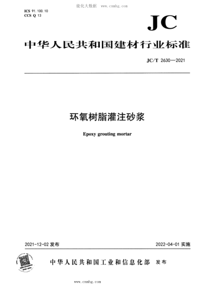 JC/T 2630-2021 环氧树脂灌注砂浆