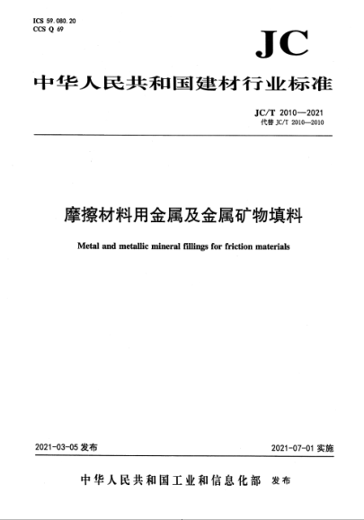  JC/T 2010-2021 摩擦材料用金属及金属矿物填料