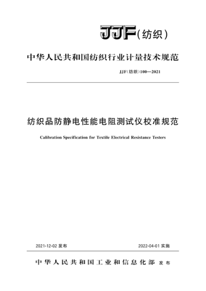 JJF(纺织) 100-2021 纺织品防静电性能电阻测试仪校准规范
