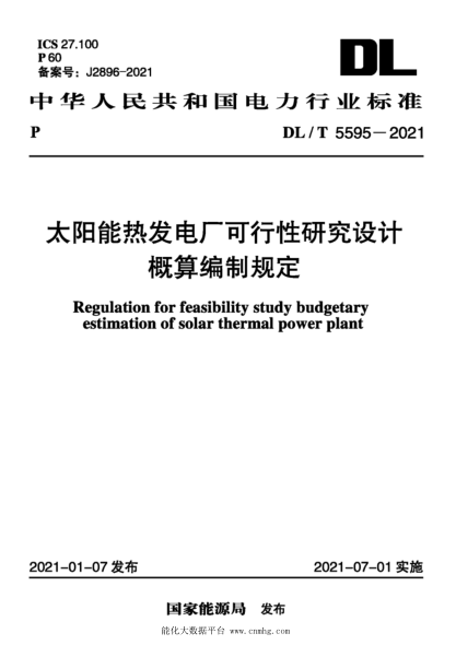  DL/T 5595-2021 太阳能热发电厂可行性研究设计概算编制规定