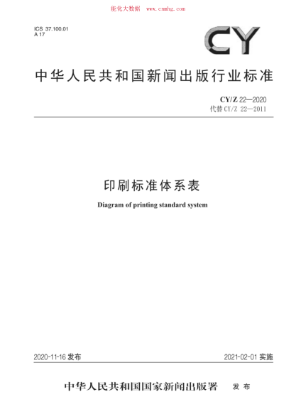 CY/Z 22-2020 印刷raybet雷电竞电竞app下载地址体系表