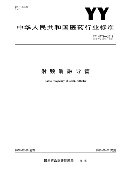 YY 0778-2018 射频消融导管 高清版