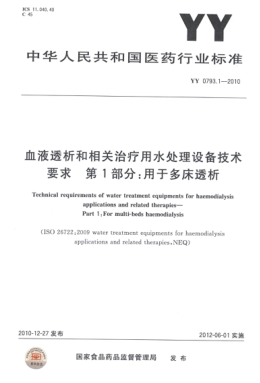YY 0793.1-2010 血液透析和相关治疗用水处理设备技术要求 第1部分：用于多床透析 高清版